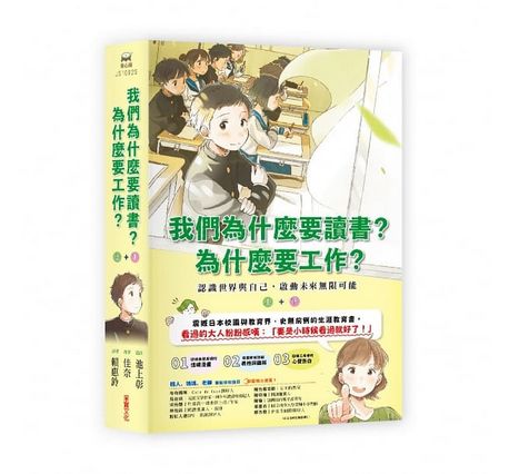  我們為什麼要讀書？為什麼要工作？： 認識世界與自己，啟動未來無限可能（全套兩冊）